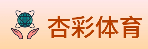 杏彩体育 logo